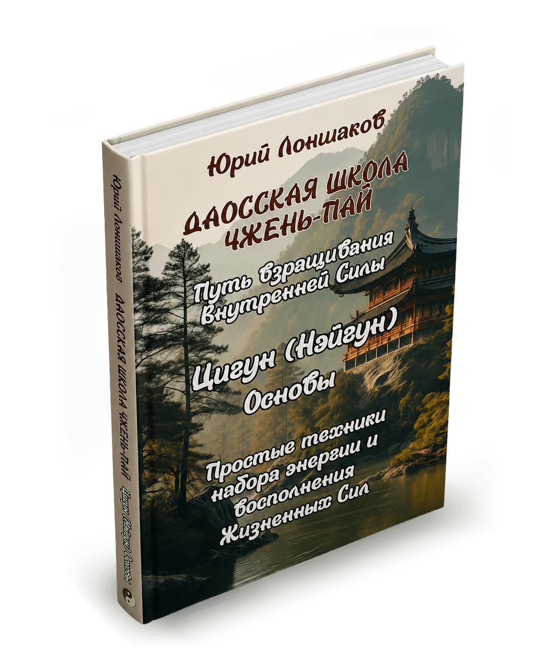 Книга «Основы цигун» — Даосская школа Чжень Пай